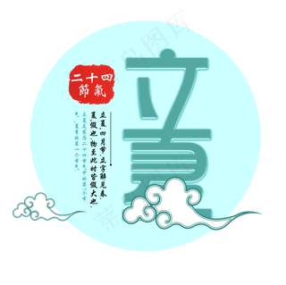 立夏节气免抠图片 