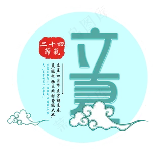 立夏节气免抠图片 