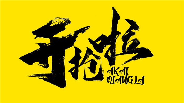 字体设计之开抢啦