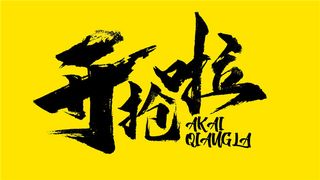 字体设计之开抢啦