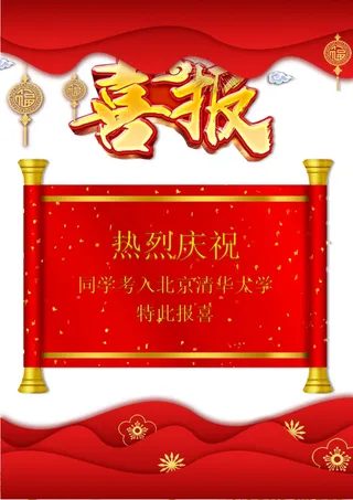 喜报战报海报贺喜光荣榜金榜题名