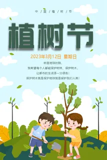 蓝天白云  植树节  卡通 海报