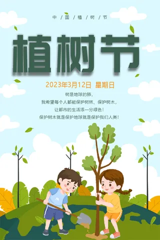 蓝天白云  植树节  卡通 海报