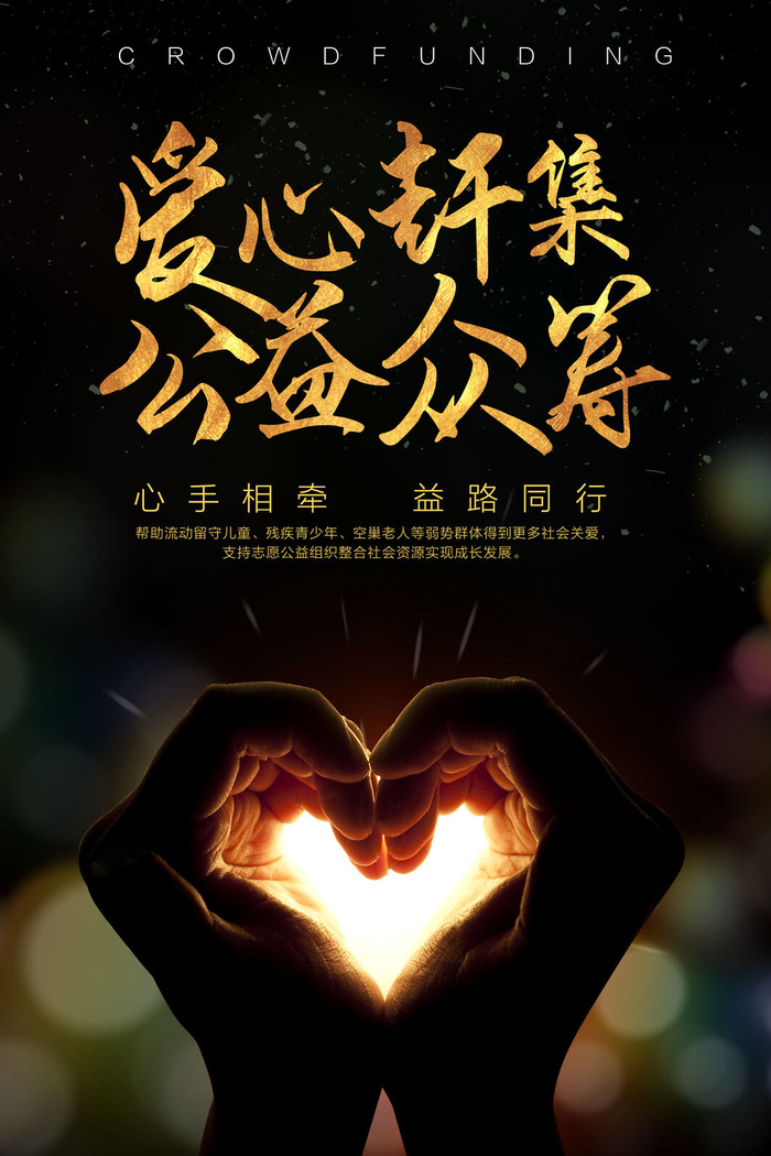 慈善活动爱心义卖公益捐助捐赠活动背景海报展板设计psd素材psd模版下载