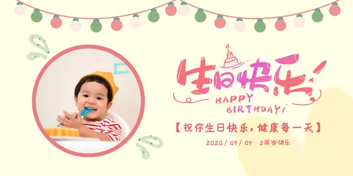 卡通可爱周岁生日快乐生日会祝福宣传展板海报