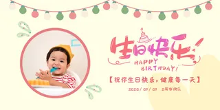 卡通可爱周岁生日快乐生日会祝福宣传展板海报