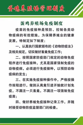 蛋鸡养殖场免疫制度