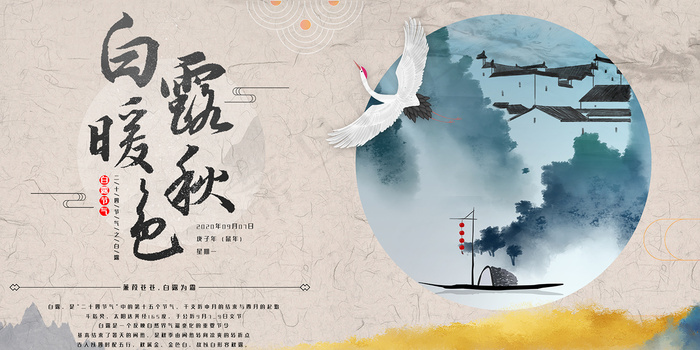 创意中国风白露传统节气海报psd模版下载