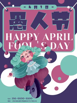 愚人节 愚人节海报