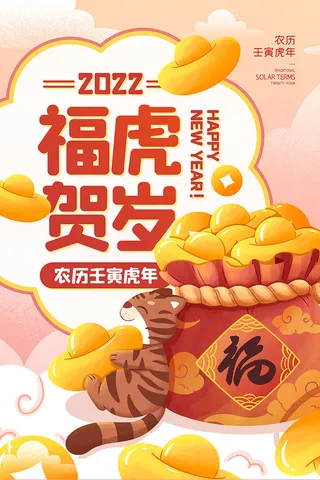 2022虎年海报春节新年除夕拜年背景图