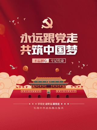 l-红色永远跟党走共筑中国梦党建宣传标语海报