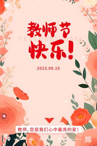 简约扁平风 教师节快乐海报