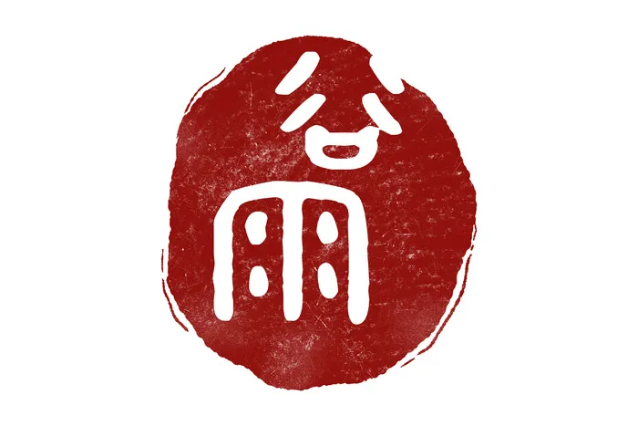 二十四节气谷雨印章风格字体psd模版下载