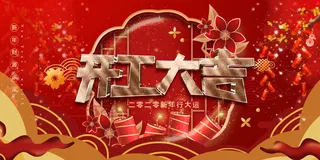 开工大吉海报模板