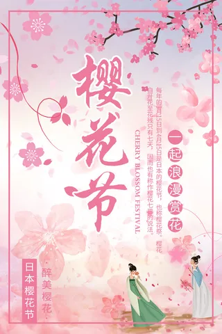 粉色唯美风格创意樱花节海报