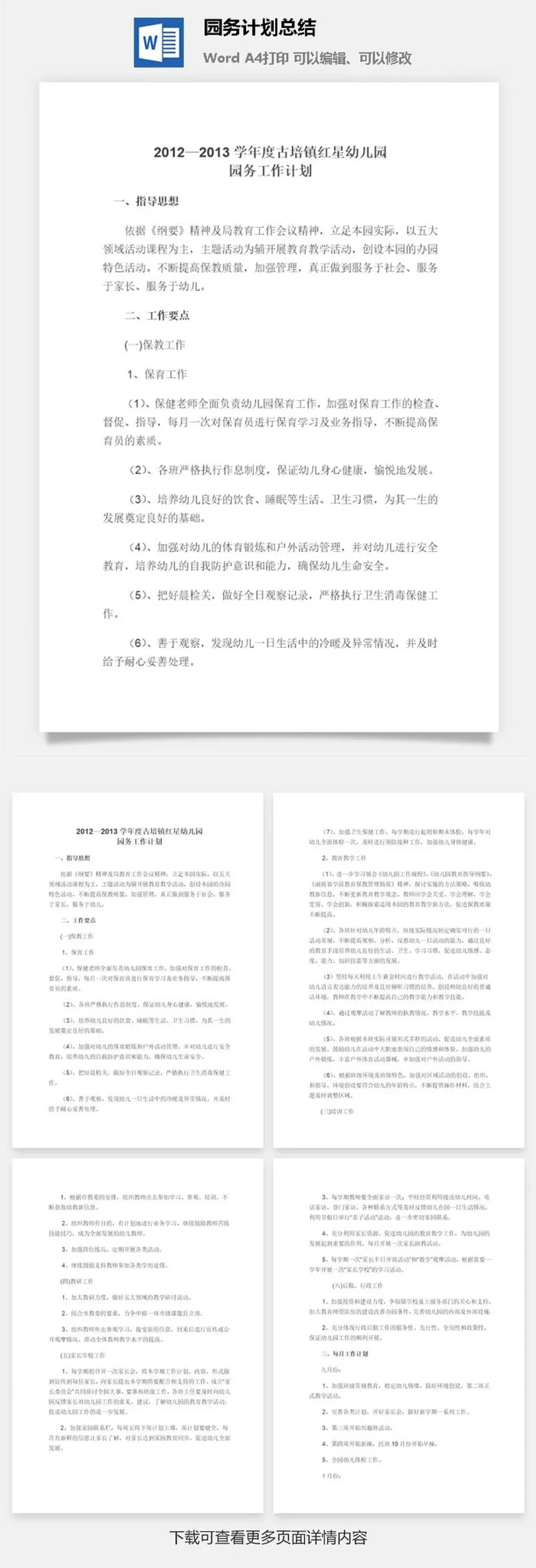 园务计划总结word模板