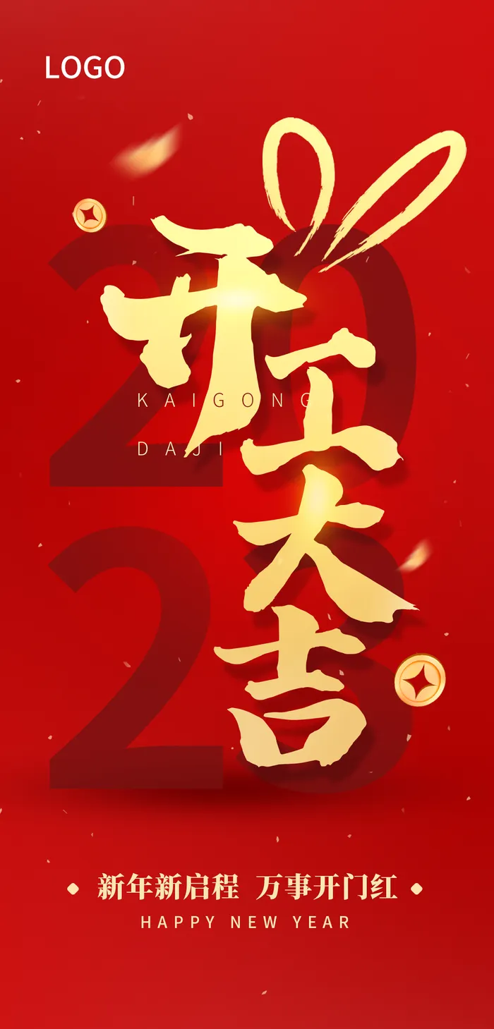 2023兔年开工大吉海报