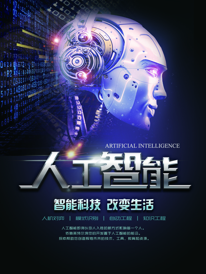 高端人工智能科技海报