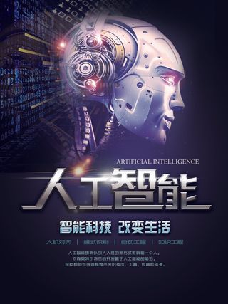 高端人工智能科技海报