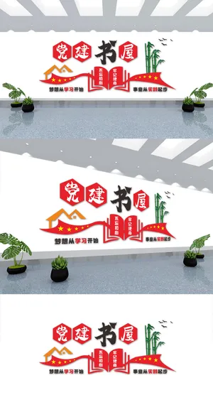 红色党建书屋党建文化墙 红色党建书屋党建文化墙