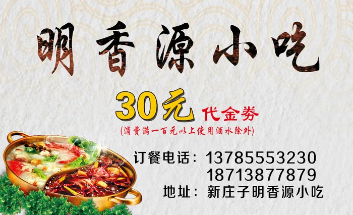 火锅名片代金劵psd模版下载