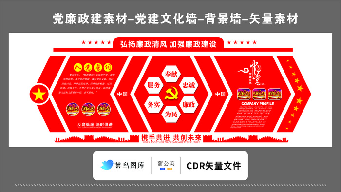 党建文化墙党建素材CDR预览图红色弘扬廉政清风入党誓词中国梦