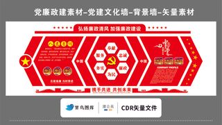 党建文化墙党建素材CDR预览图红色弘扬廉政清风入党誓词中国梦