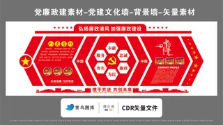 党建文化墙党建素材CDR预览图红色弘扬廉政清风入党誓词中国梦