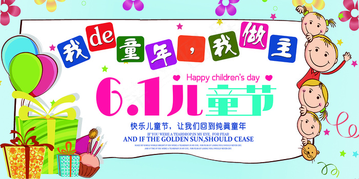 清新可爱六一儿童节促销海报