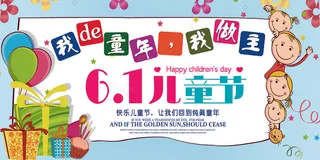 清新可爱六一儿童节促销海报