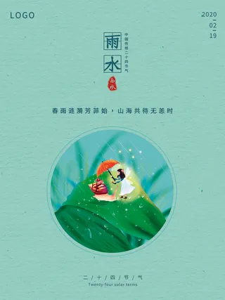 创意24节日二十四节气雨水春节春天宣传祝福海报模板PSD设计素材