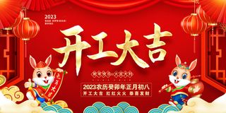 兔年新年开工大吉展板