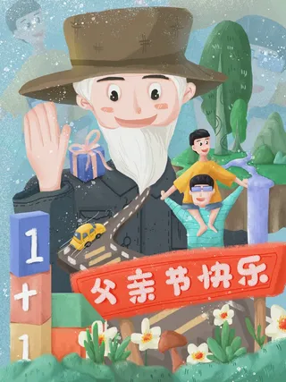 父亲节 父亲节营销海报