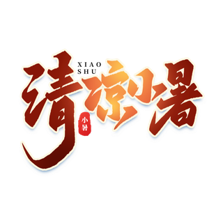 清凉小暑艺术字