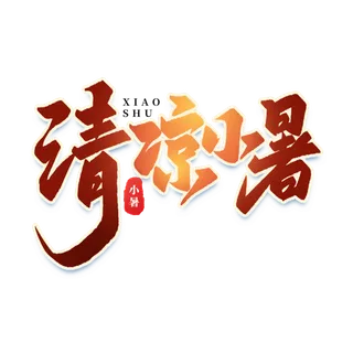 清凉小暑艺术字