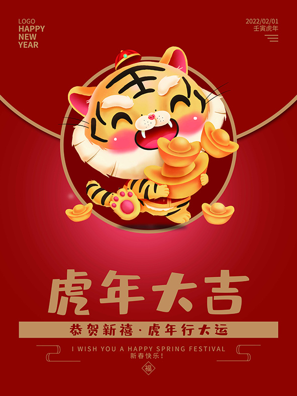 虎年新年海报展板psd模板虎年插画