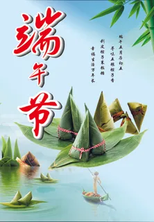 端午节海报 端午节海报