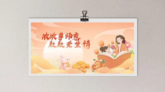 中秋教师节感恩插画海报模板 中秋教师节感恩插画海报模板