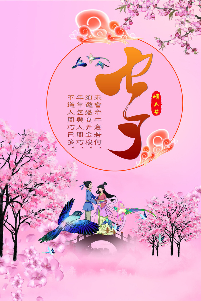 国潮中国唯美七夕节情人节牛郎织女商场宣传促销海报PSD素材模板