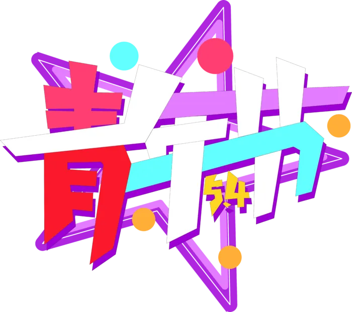 54青年节炫酷彩色创意字体