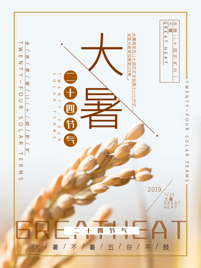 二十四节气大暑海报