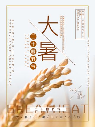 二十四节气大暑海报