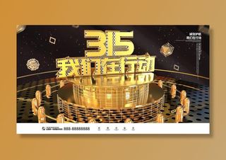 黑金消费者权益日315电商活动海报