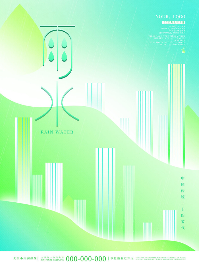 创意24节日二十四节气雨水春节春天宣传祝福海报模板PSD设计素材