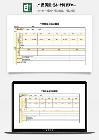70.产品质量成本计算表Excel模板