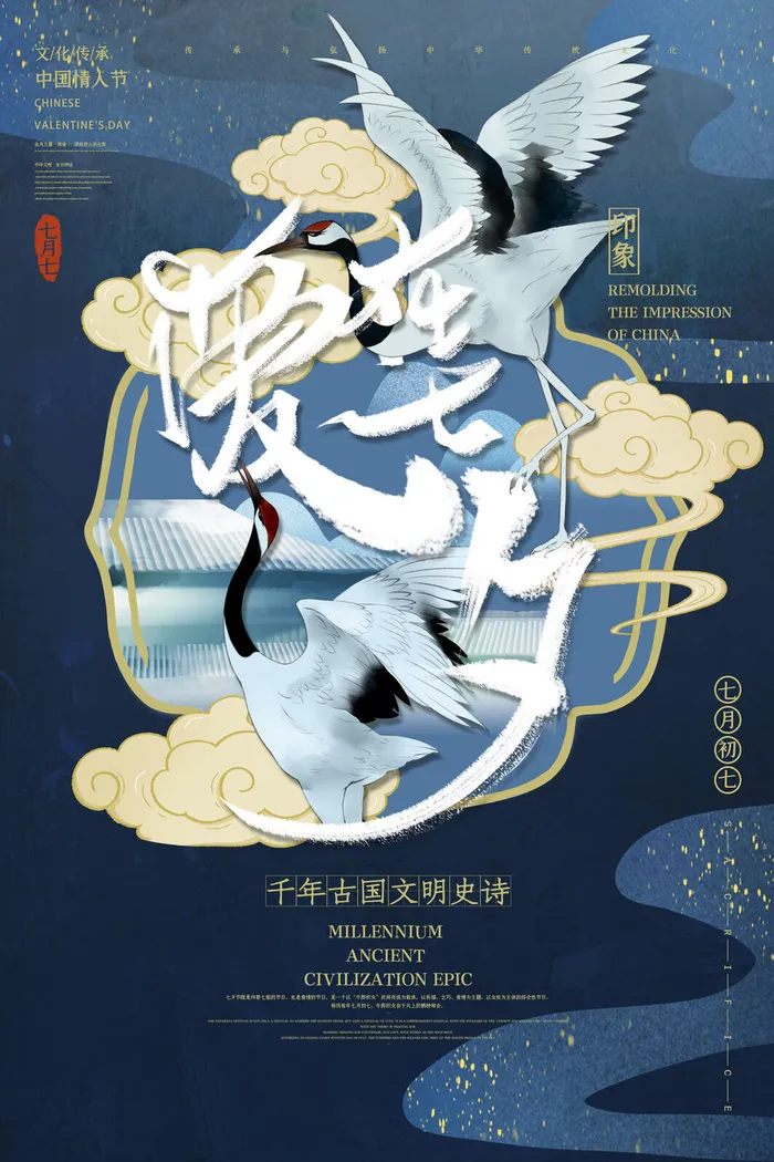 国潮中国唯美七夕节情人节牛郎织女商场宣传促销海报PSD素材模板psd模版下载