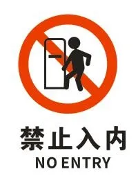 矢量禁止入内cdr矢量模版下载