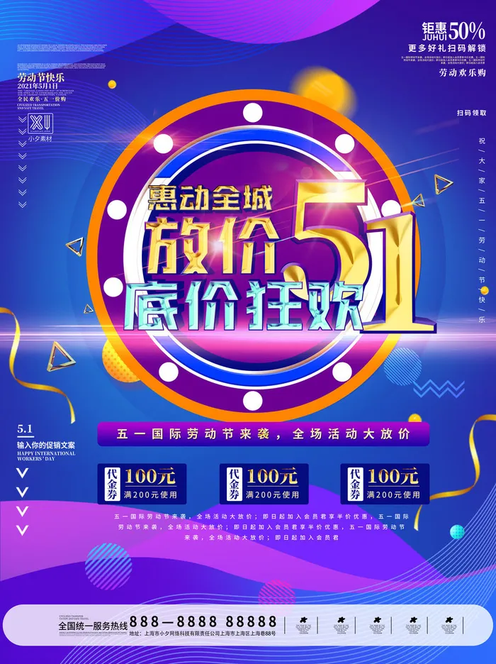 五一51劳动节商场电商活动宣传促销折扣海报展板PSD设计素材psd模版下载