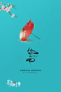 谷雨二十四节气海报设计