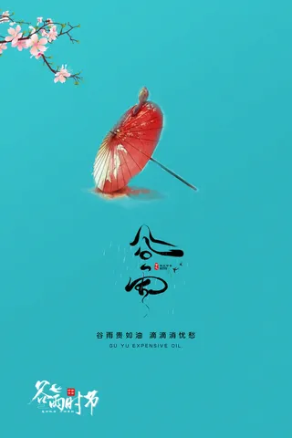 谷雨二十四节气海报设计